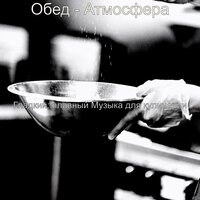 Обед - Атмосфера