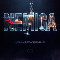 День рождения - NEMIGA