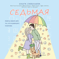 Ольга Савельева. «Седьмая. Ливень юмора для тех, кто в дефиците позитива». Часть 31 - Мила Шварц