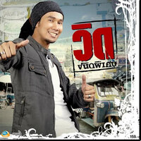 ริงโทนคนเหงา - วิด ไฮเปอร์