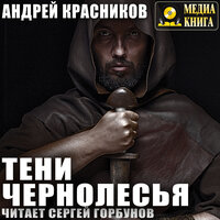 Андрей Красников. «Тени Чернолесья». Часть 17 - Сергей Горбунов