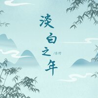 莫念 - 乐野