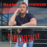 Не говори прощай! - Спирихин Вадим