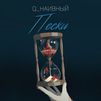 Пески