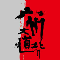 廣州大道北