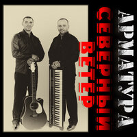 Не Забывайте О Любви - Арматура