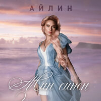 Мин Синең - Айлин