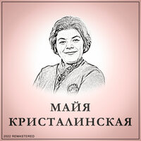 Русь - Майя Кристалинская