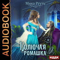 Мика Ртуть. «Колючая ромашка». Часть 11 - Татьяна Черничкина