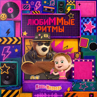 Одинокий праздник - Маша и медведь & NEMIGA