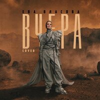 Вчера - Ева Власова