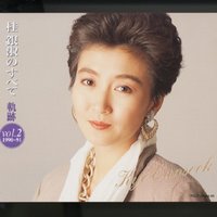 EunSook Kye no Subete - Kiseki Volume 2 (1990-91)