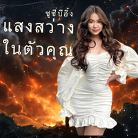 แสงสว่างในตัวคุณ - ซูซี่บีอิ้ง