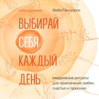 Фиби Гансуорси. «Выбирай себя каждый день. Ежедневные ритуалы для привлечения любви, счастья и гармонии». Часть 20 - Людмила Пахмутова