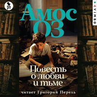 Амос Оз. «Повесть о любви и тьме». Часть 59 - Григорий Перель