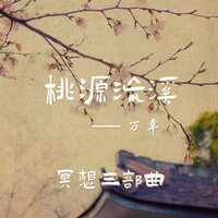 冥想三部曲·桃源流溪