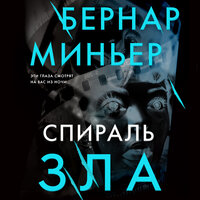 Бернар Миньер. «Спираль зла». Часть 64 - Андрей Троммельман
