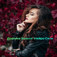 Где прошла ты - Нейро Сети