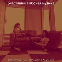 Моменты (Офисы) - блестящий Рабочая музыка