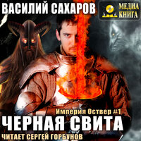 Василий Сахаров. «Черная свита. Серия "Империя Оствер". Книга #2.» Часть 17 - Сергей Горбунов