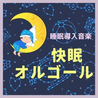 睡眠導入音楽 - 赤ちゃん寝る Master