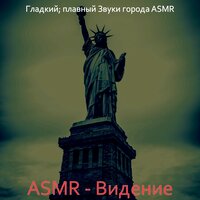 Впечатление (Спать) - Гладкий; плавный Звуки города ASMR