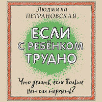 Людмила Петрановская. «Если с ребенком трудно». Часть 1 - Ксения Бржезовская