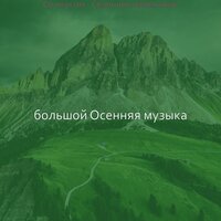 Моменты (Смена времен года) - большой Осенняя музыка