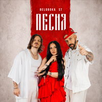 Песня - BELOBOKA & ST