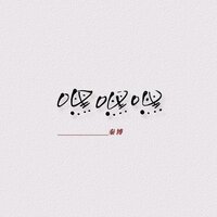 呼呼呼 - 秦博