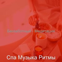 Беззаботный - Медитация