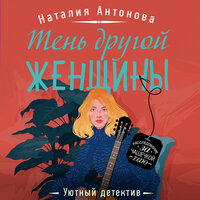 Наталия Антонова. «Тень другой женщины». Часть 17 - Людмила Благушко