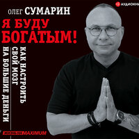 Олег Сумарин. «Я буду богатым! Как настроить свой мозг на большие деньги». Часть 10 - Пожилой Ксеноморф