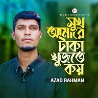 Sukh Amare Taka Khujte Koy - Azad Rahman & Ahmed Sajeeb