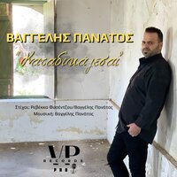 Katadikazesai - Vaggelis Panatos