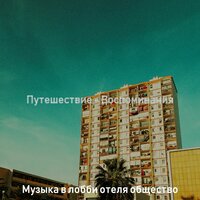 Атмосфера (Отели) - Музыка в лобби отеля общество