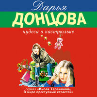 Дарья Донцова. «Чудеса в кастрюльке». Часть 19 - Любовь Петрова