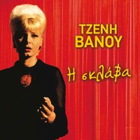 Agapi Mou Pou Eisai - Jenny Vanou