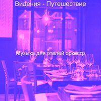 Настроения (Отель) - Музыка для отелей оркестр