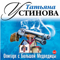 Татьяна Устинова. «Олигарх с Большой Медведицы». Часть 15 - Алексей Кудинович & Виталий Стремовский & Дарья Фекленко & Николай Лазарев & Олег Вавилов & Ольга Кабо