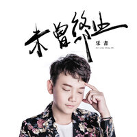 未曾终止 - 乐者