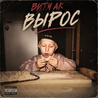 Ама хасала - Витя АК