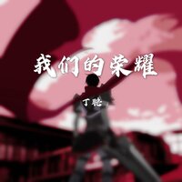 我们的荣耀 - 丁聪