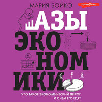 Мария Бойко. «Азы экономики. Что такое экономический пирог и с чем его едят». Часть 57 - Катерина Эланская