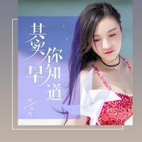 其实你早知道