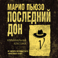 Марио Пьюзо. «Последний дон». Часть 4 - Александр Аравушкин