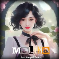 Без любви - Malika