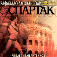 Рафаэлло Джованьоли. «Спартак». Часть 89 - Иван Литвинов