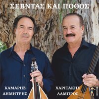 Sevdas Kai Pothos - Dimitris Kamaris & Lampros Haritakis