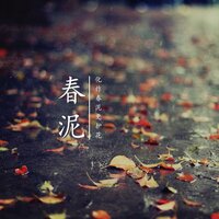 化作这片春泥 - 顾忠 & 白织
